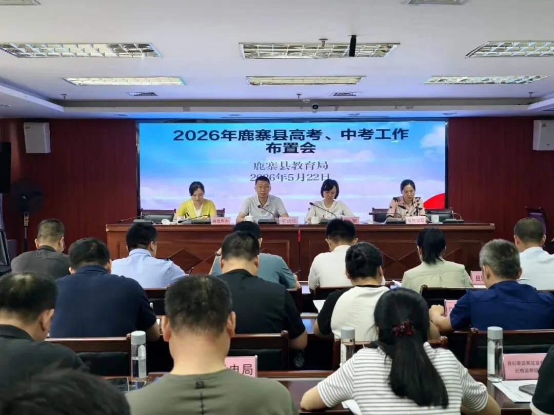鹿寨县全面部署2026年高考、中考备考工作 第3张