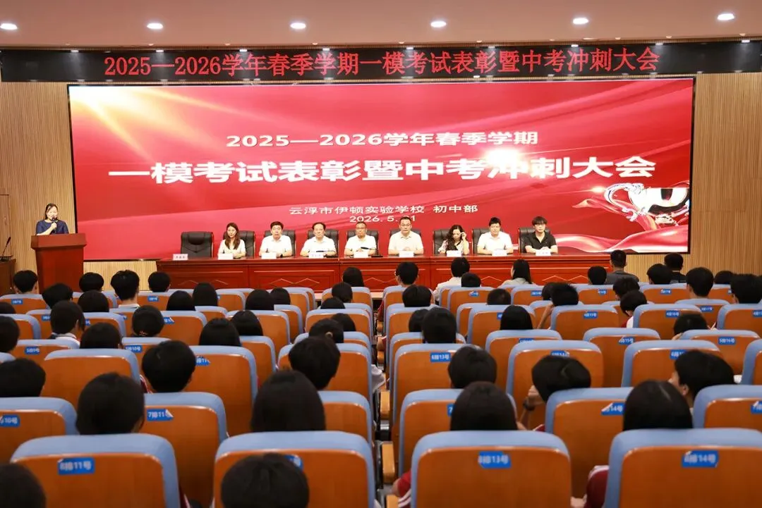 表彰先进·凝心聚力·精准备考·冲刺中考——九年级一模表彰暨冲刺誓师大会圆满举行 第2张
