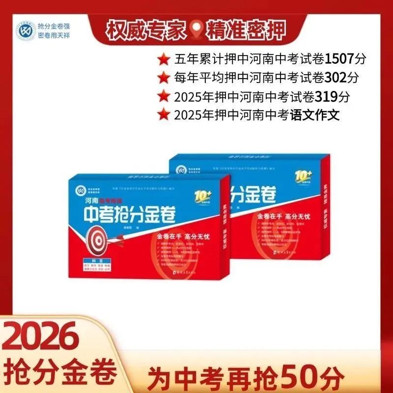 2026《河南临考预测中考抢分金卷》7科 第5张
