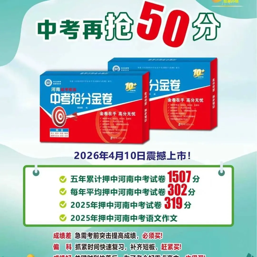 2026《河南临考预测中考抢分金卷》7科 第6张