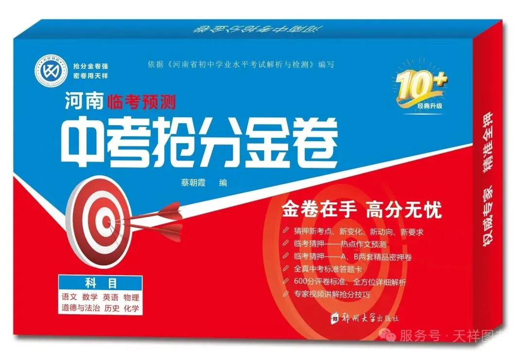 2026《河南临考预测中考抢分金卷》7科 第7张