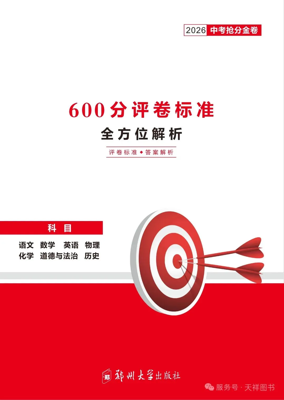 2026《河南临考预测中考抢分金卷》7科 第8张