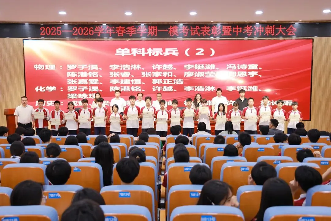 表彰先进·凝心聚力·精准备考·冲刺中考——九年级一模表彰暨冲刺誓师大会圆满举行 第16张