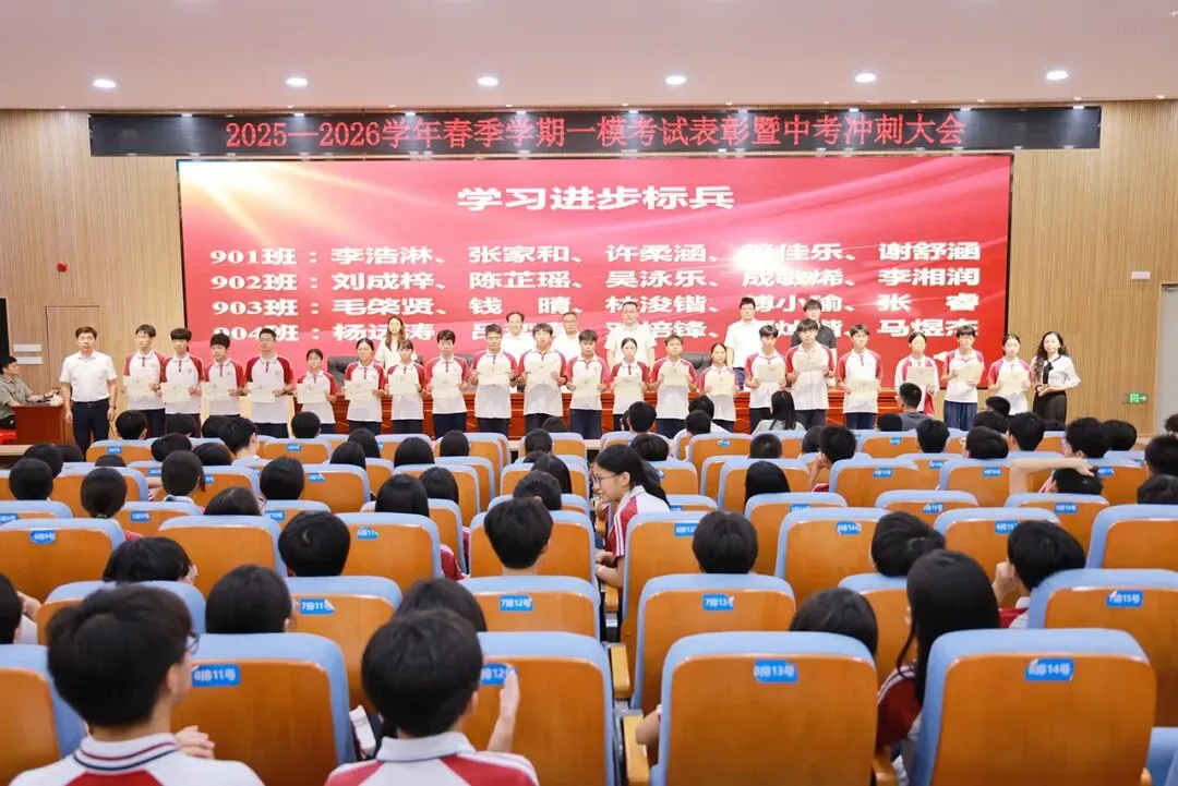 表彰先进·凝心聚力·精准备考·冲刺中考——九年级一模表彰暨冲刺誓师大会圆满举行 第18张