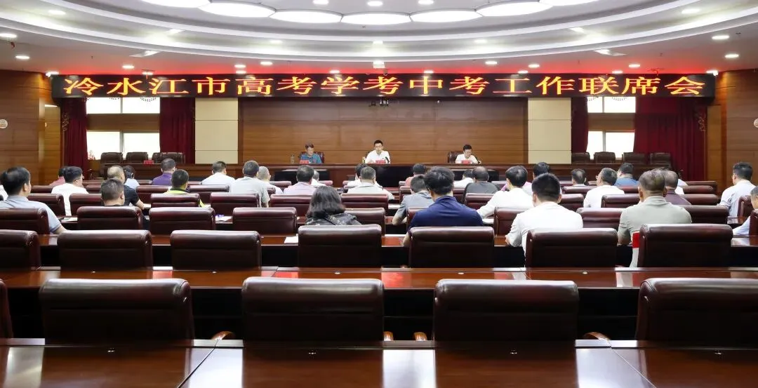 教育 | 冷水江召开高考学考中考工作联席会 第4张