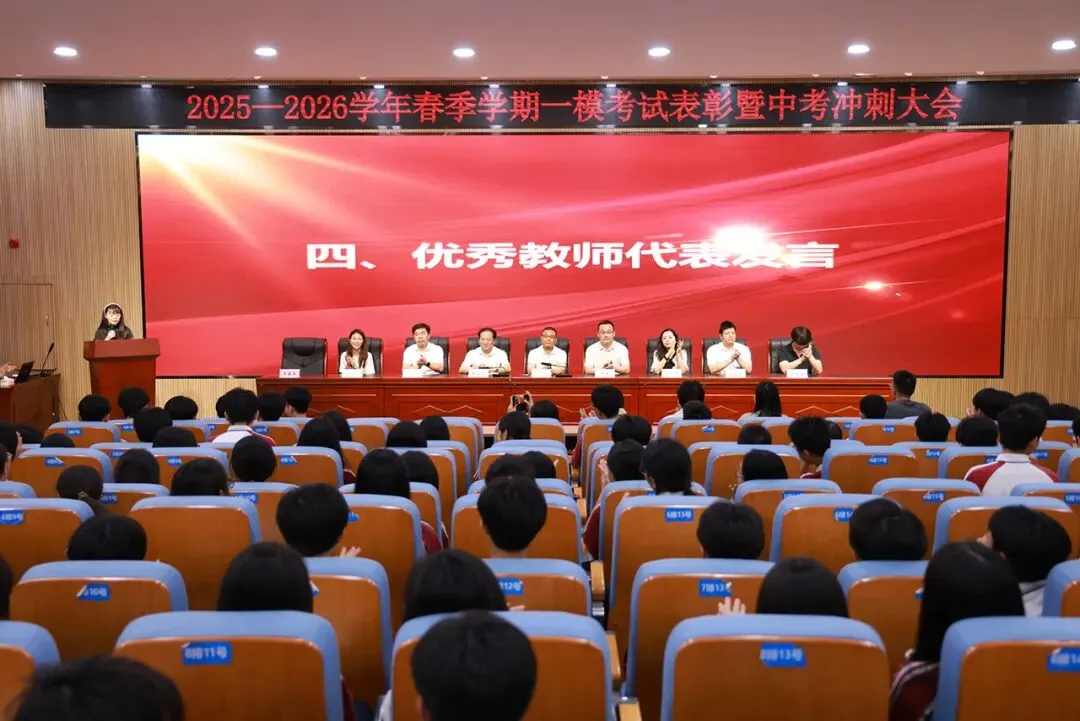 表彰先进·凝心聚力·精准备考·冲刺中考——九年级一模表彰暨冲刺誓师大会圆满举行 第29张