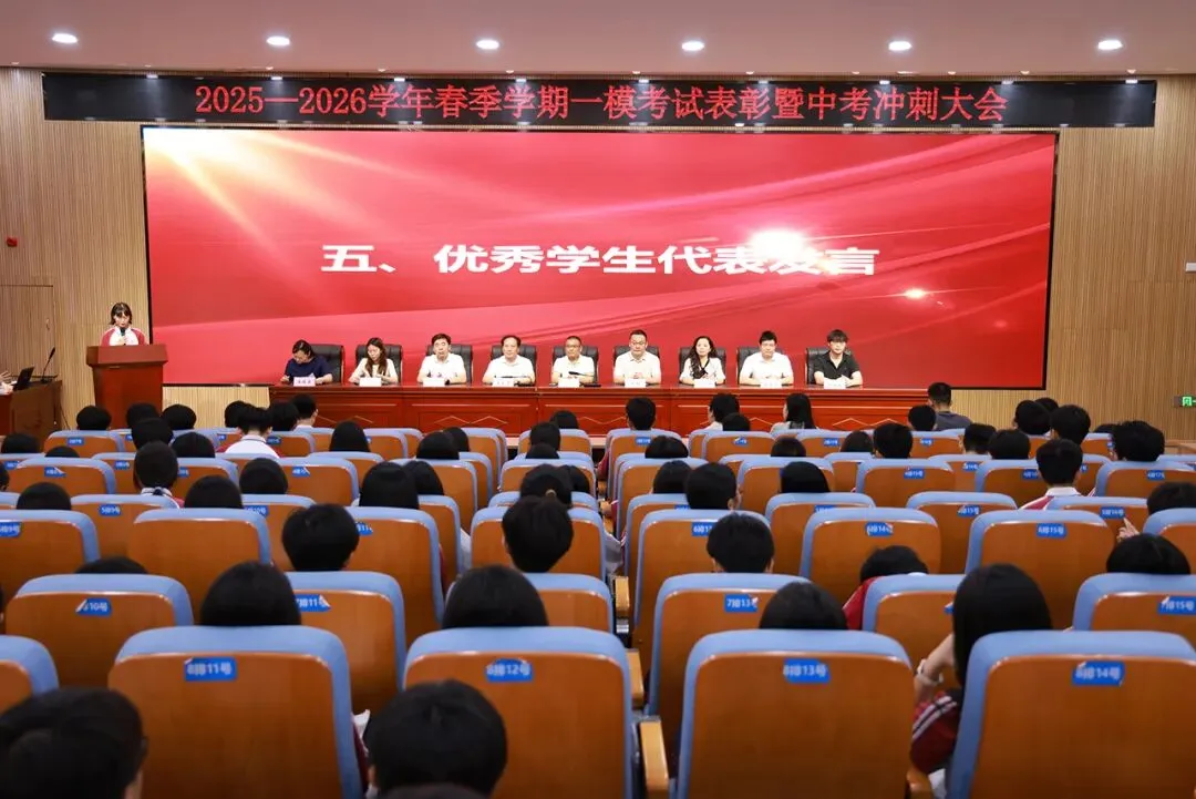 表彰先进·凝心聚力·精准备考·冲刺中考——九年级一模表彰暨冲刺誓师大会圆满举行 第33张