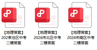 2026市北&青大附二模划线【附中考及地生二模真题+答案汇总】 第7张