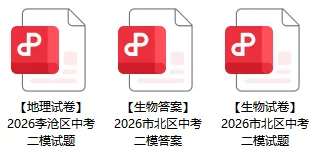 2026市北&青大附二模划线【附中考及地生二模真题+答案汇总】 第8张