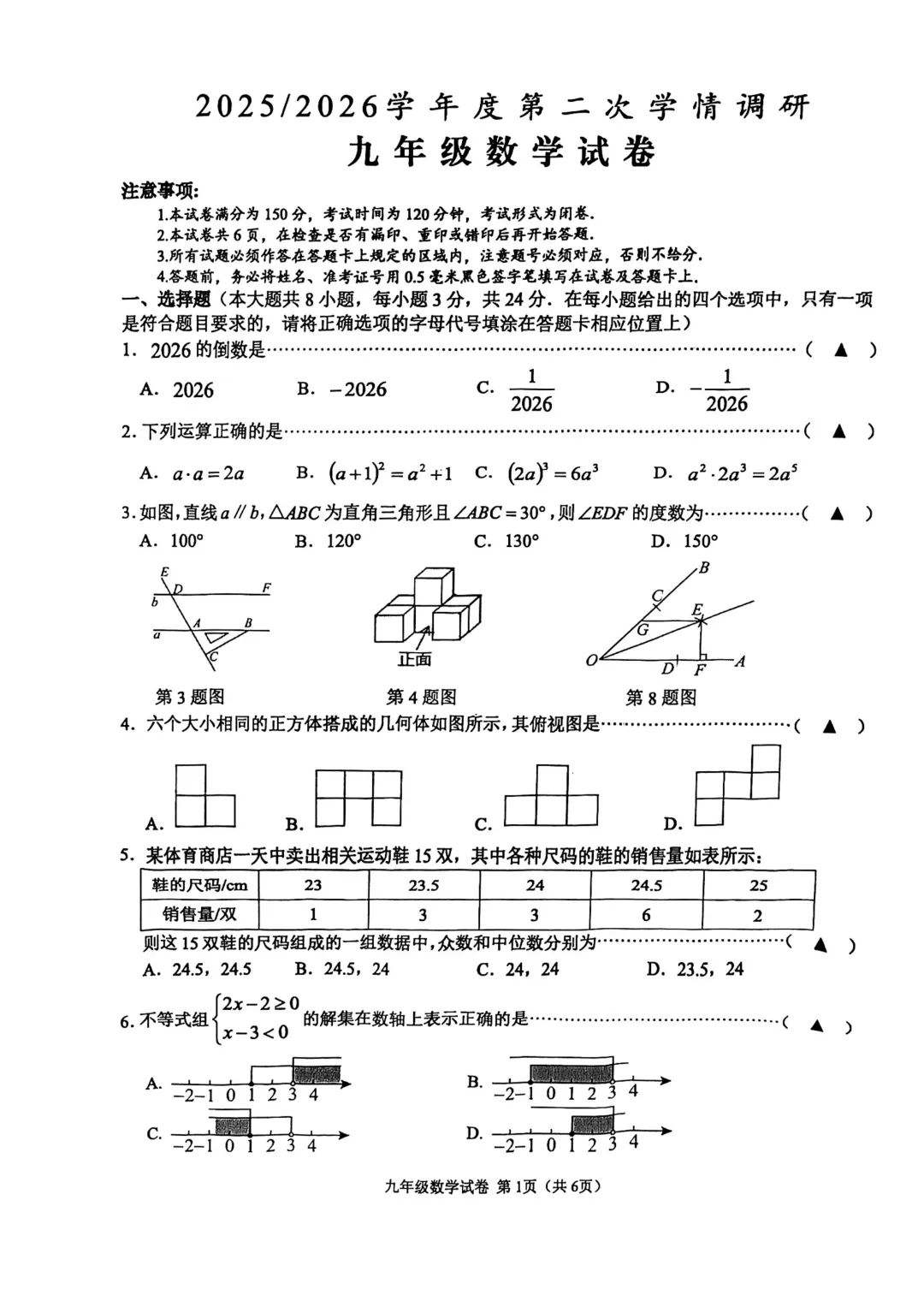 2026年盐城市亭湖区盐都区中考二模数学试卷 第1张
