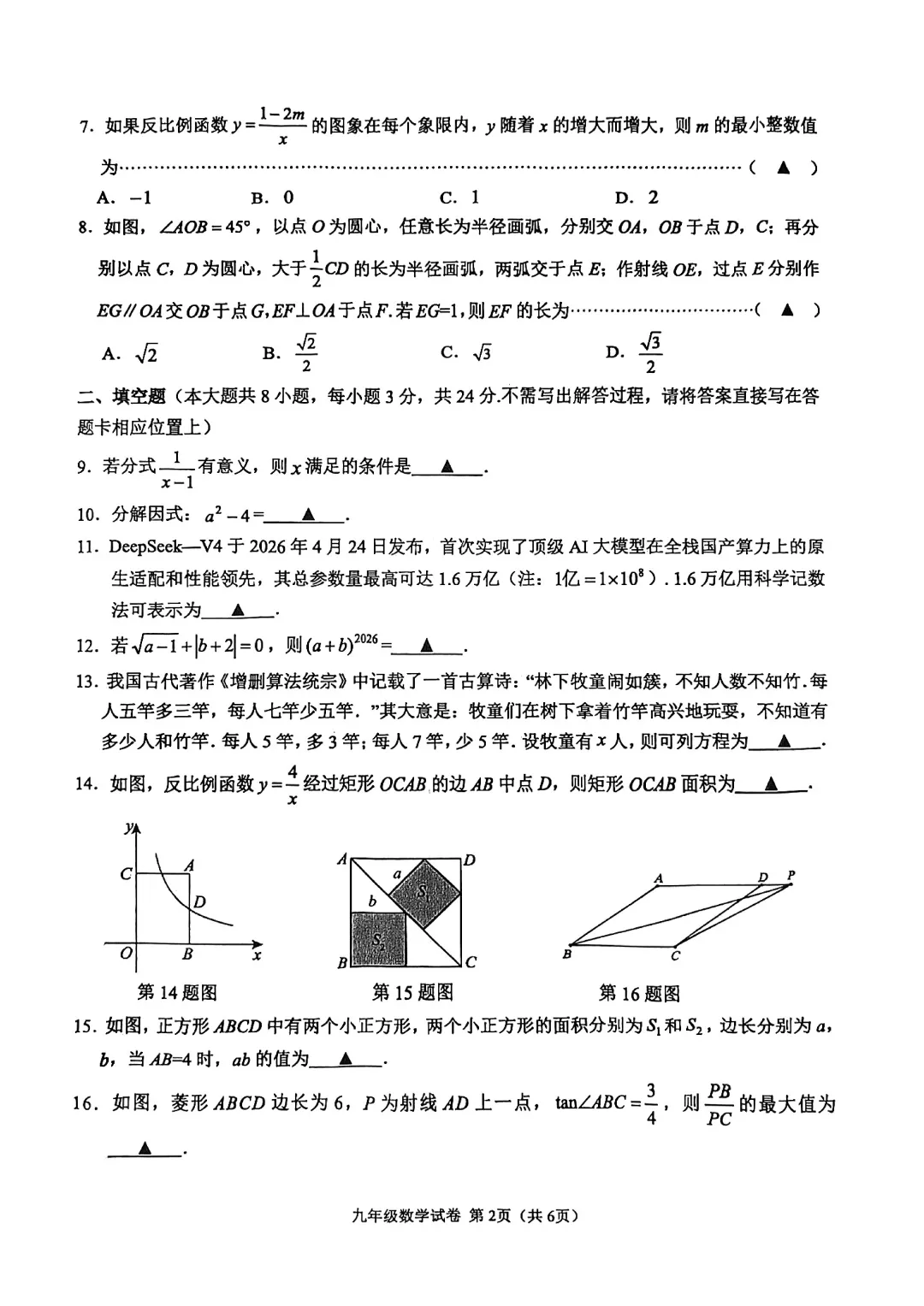 2026年盐城市亭湖区盐都区中考二模数学试卷 第2张
