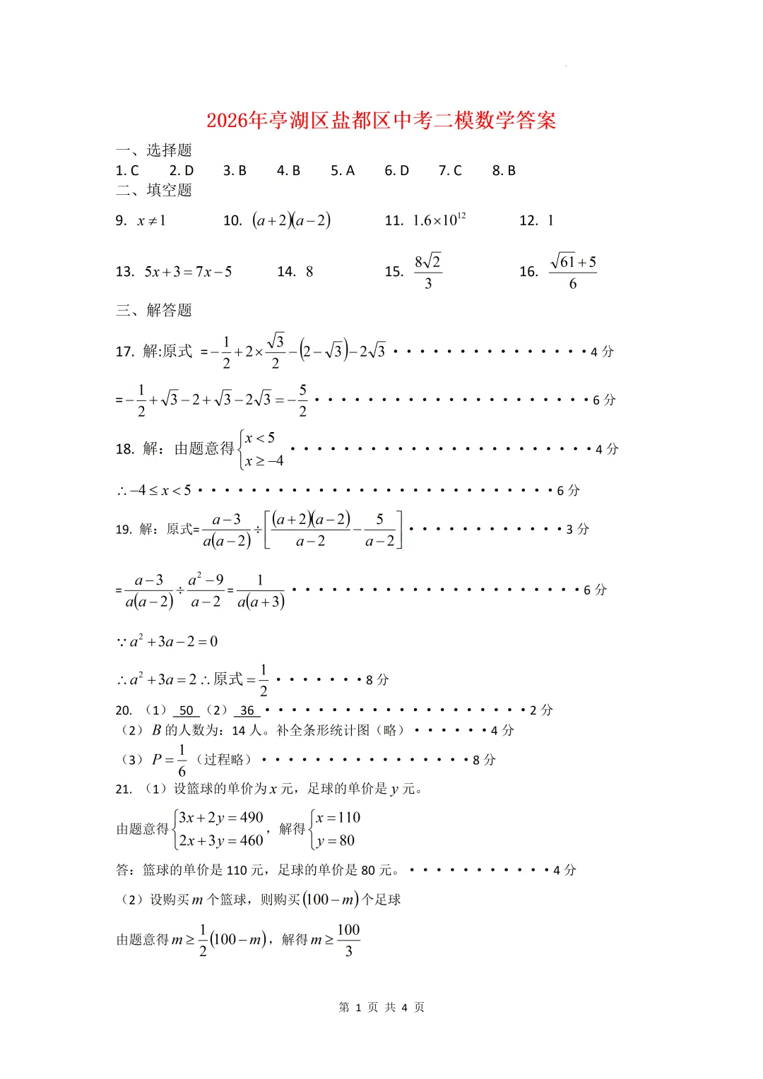 2026年盐城市亭湖区盐都区中考二模数学试卷 第7张