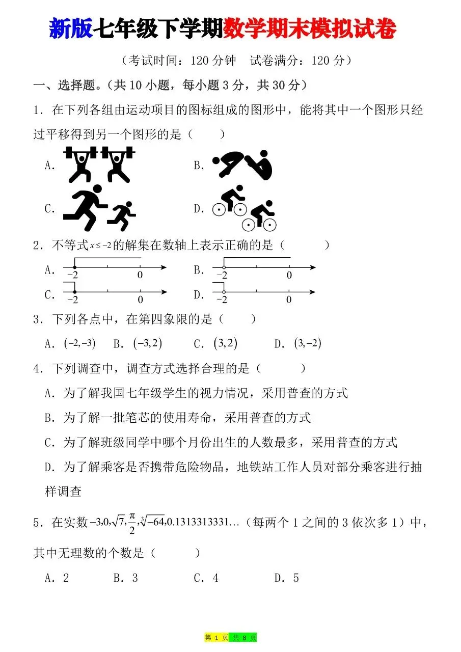 2026年春七年级下册人教版数学期末考试模拟测试卷 第4张