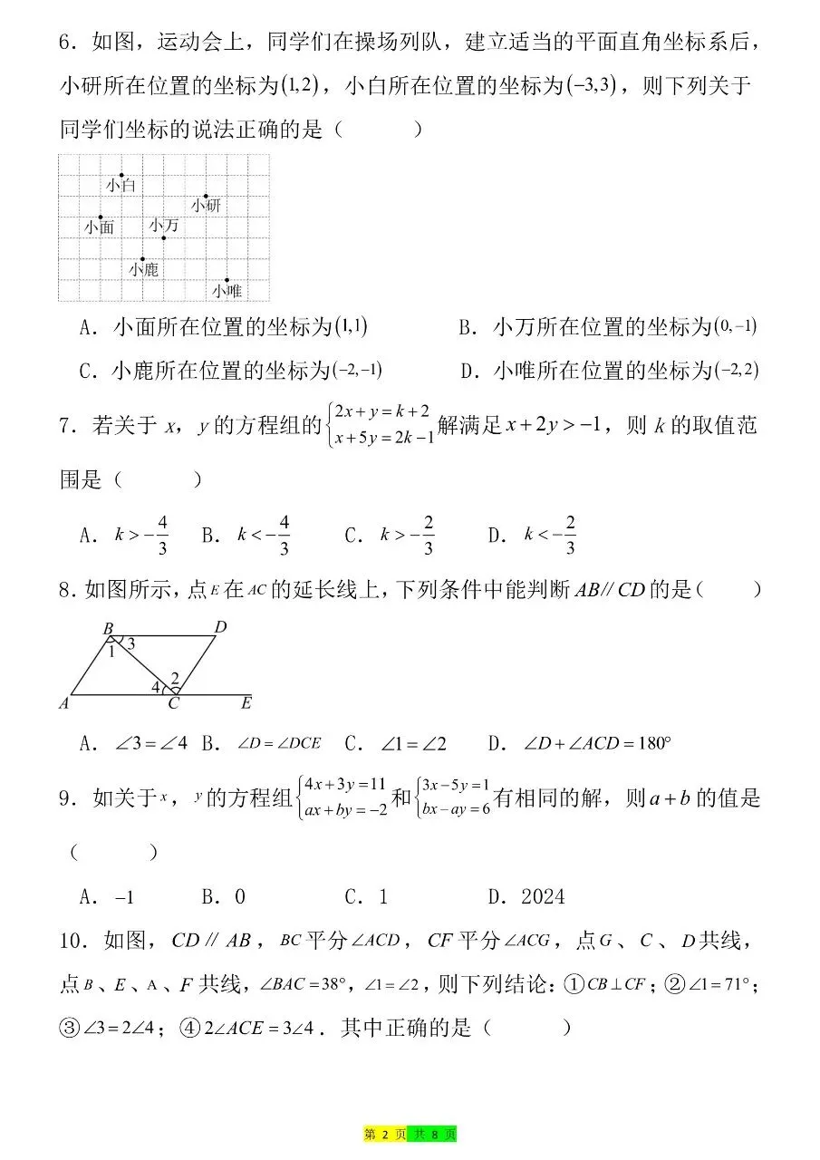 2026年春七年级下册人教版数学期末考试模拟测试卷 第5张
