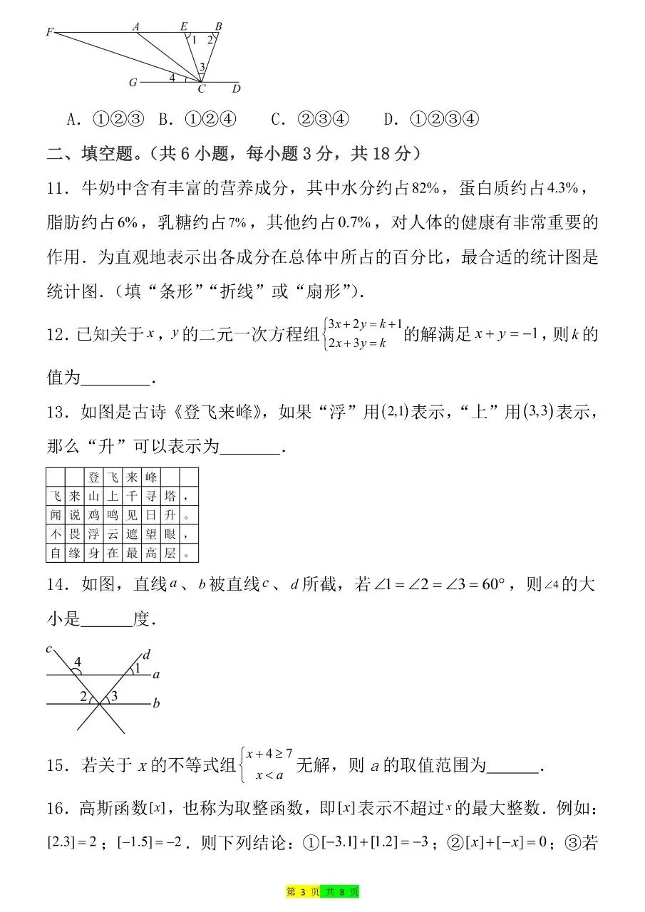 2026年春七年级下册人教版数学期末考试模拟测试卷 第6张