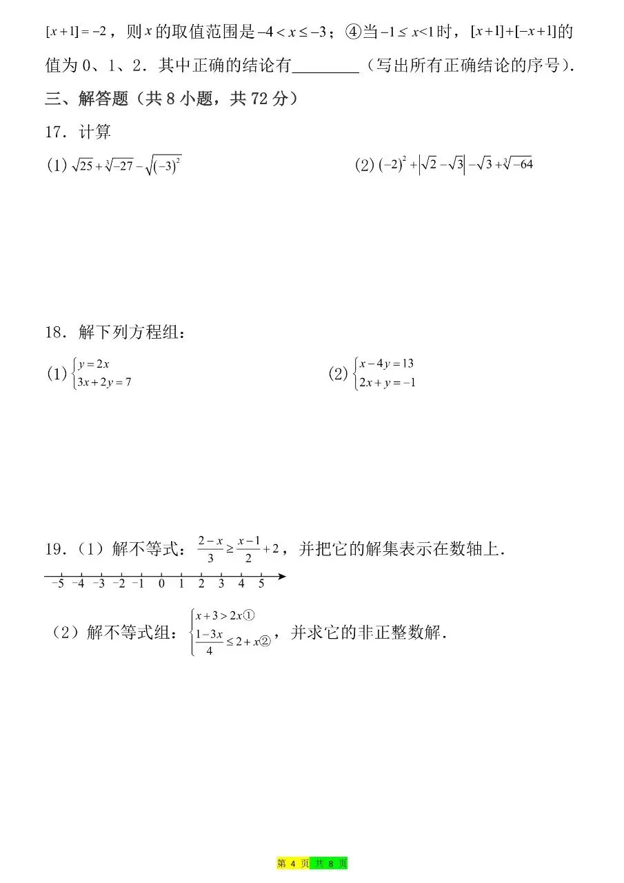 2026年春七年级下册人教版数学期末考试模拟测试卷 第7张