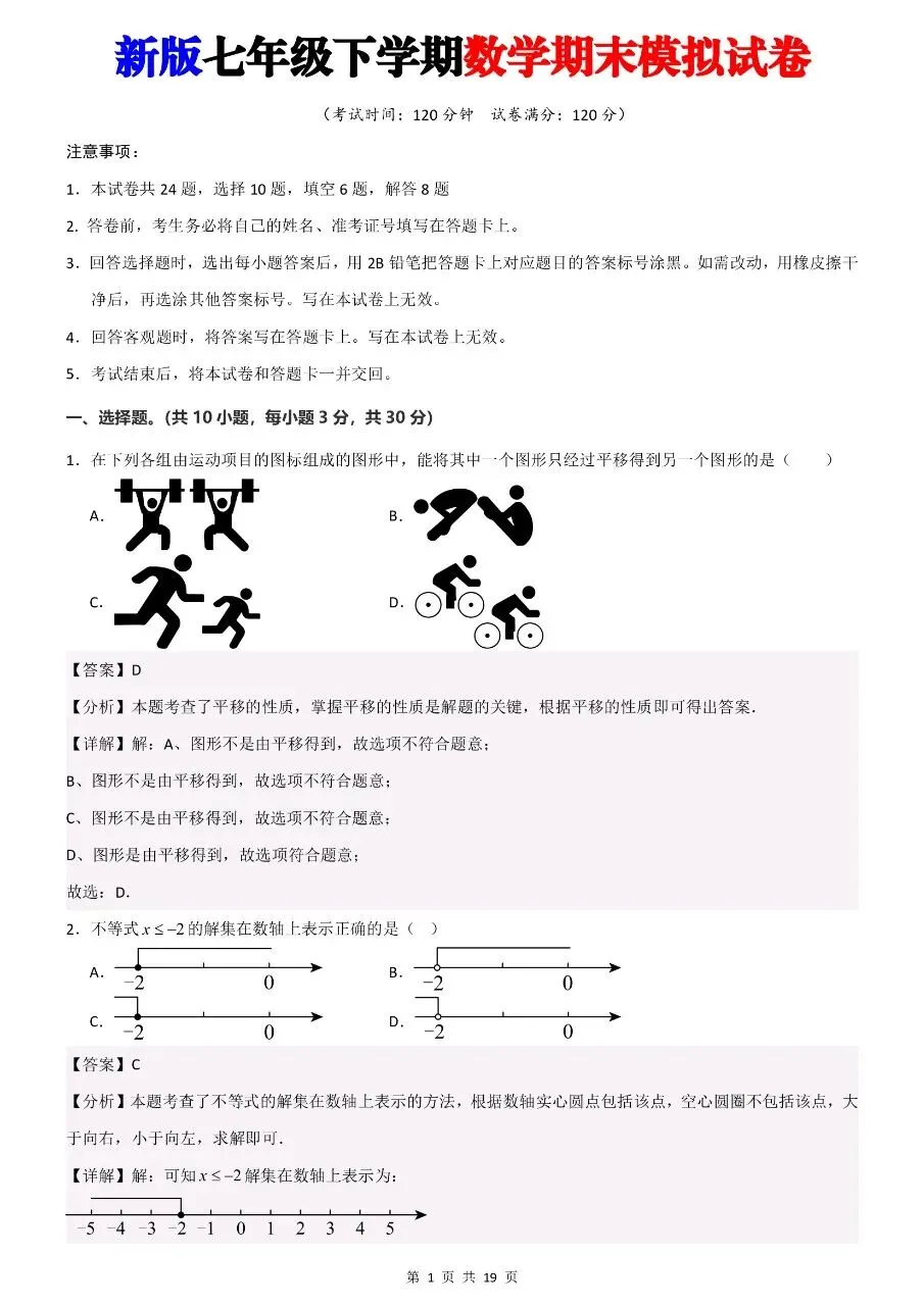 2026年春七年级下册人教版数学期末考试模拟测试卷 第11张