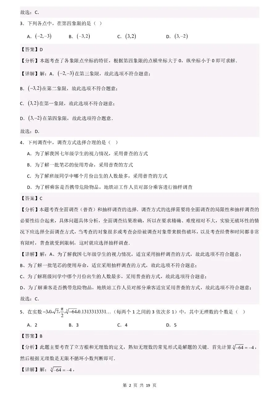 2026年春七年级下册人教版数学期末考试模拟测试卷 第12张