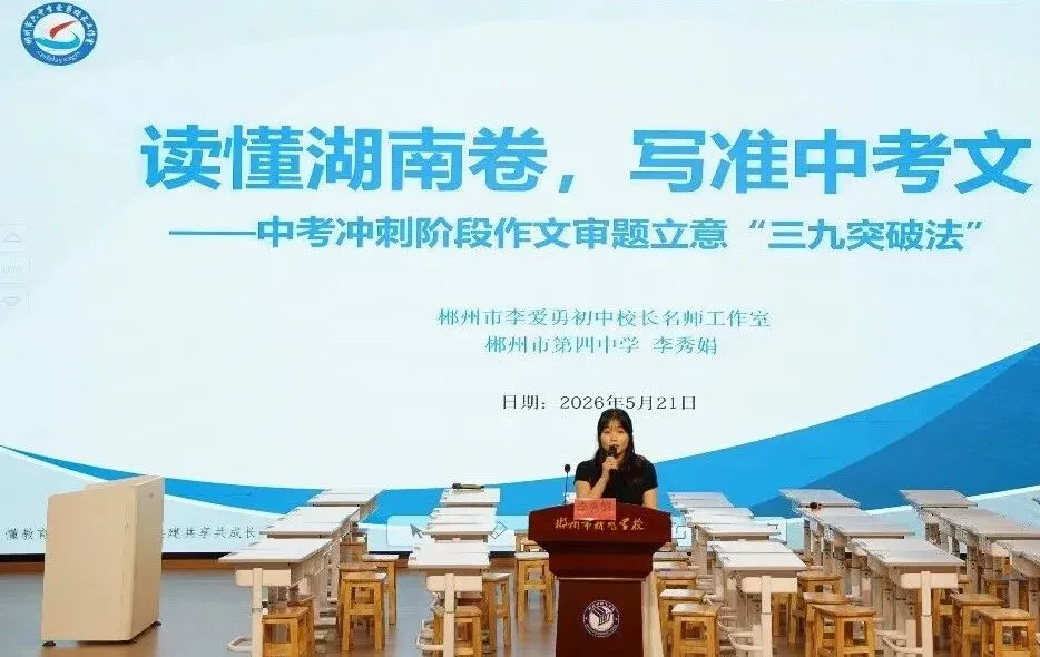 凝心聚力研中考 深耕教研促实效——郴州市新飞学校承办集团冲刺教研活动 第23张 凝心聚力研中考 深耕教研促实效——郴州市新飞学校承办集团冲刺教研活动 第23张