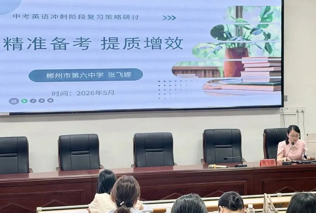 凝心聚力研中考 深耕教研促实效——郴州市新飞学校承办集团冲刺教研活动 第25张 凝心聚力研中考 深耕教研促实效——郴州市新飞学校承办集团冲刺教研活动 第25张