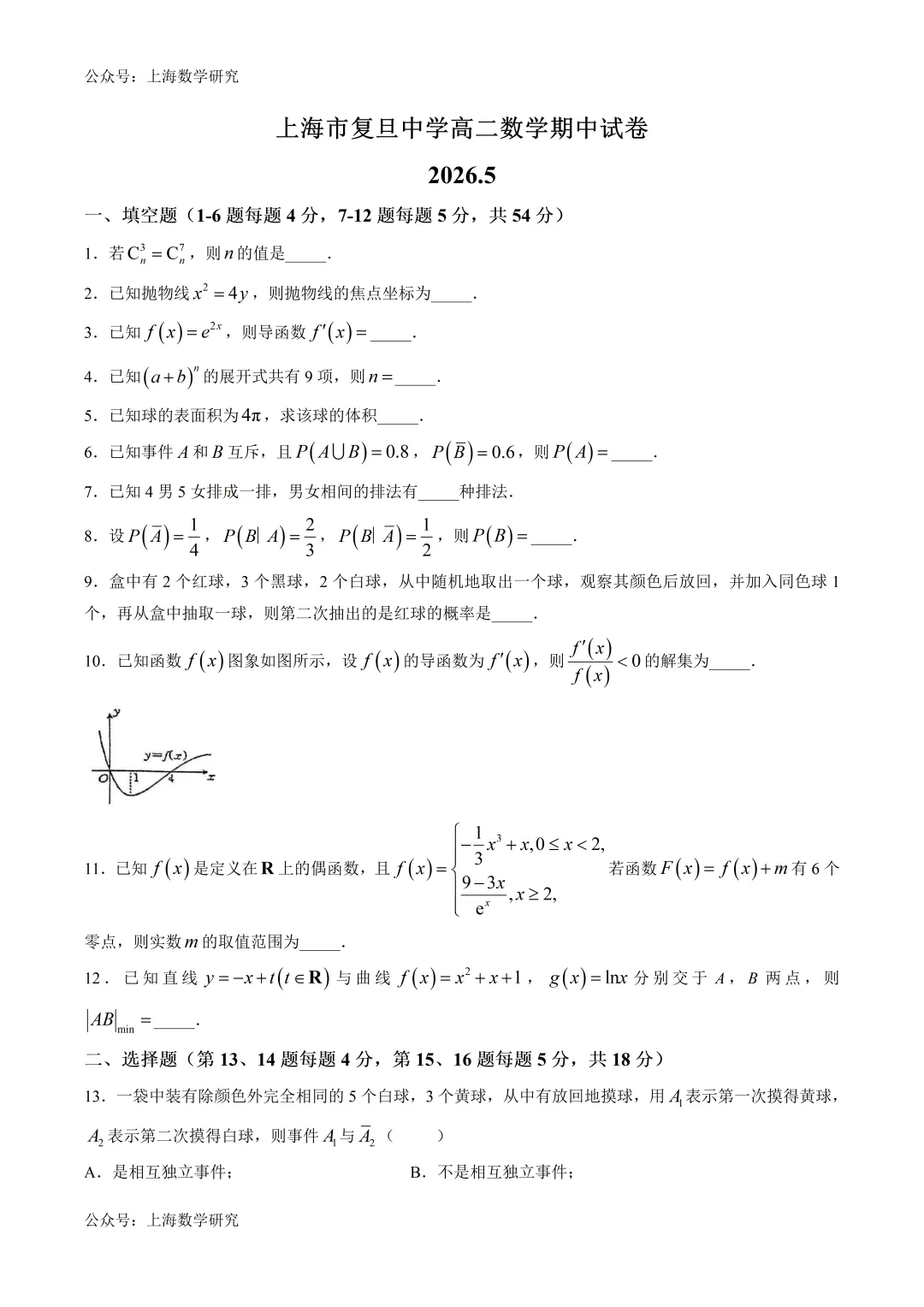 上海市复旦中学高二数学期中试卷(2026.5) 第1张