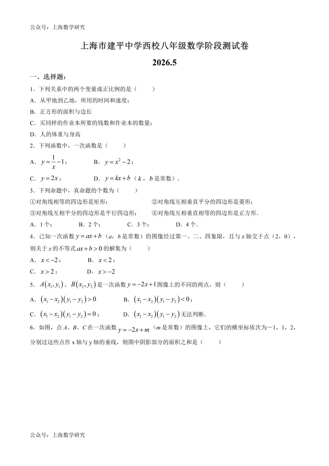 上海市建平中学西校八年级数学阶段成为试卷(2026.5) 第1张