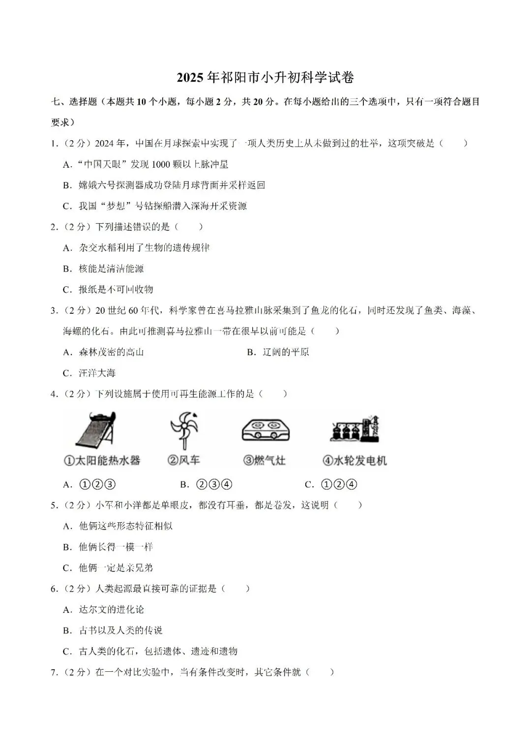 【真题汇总】——2025年永州小升初道德与法治/科学试卷+参考答案(免费领取) 第10张