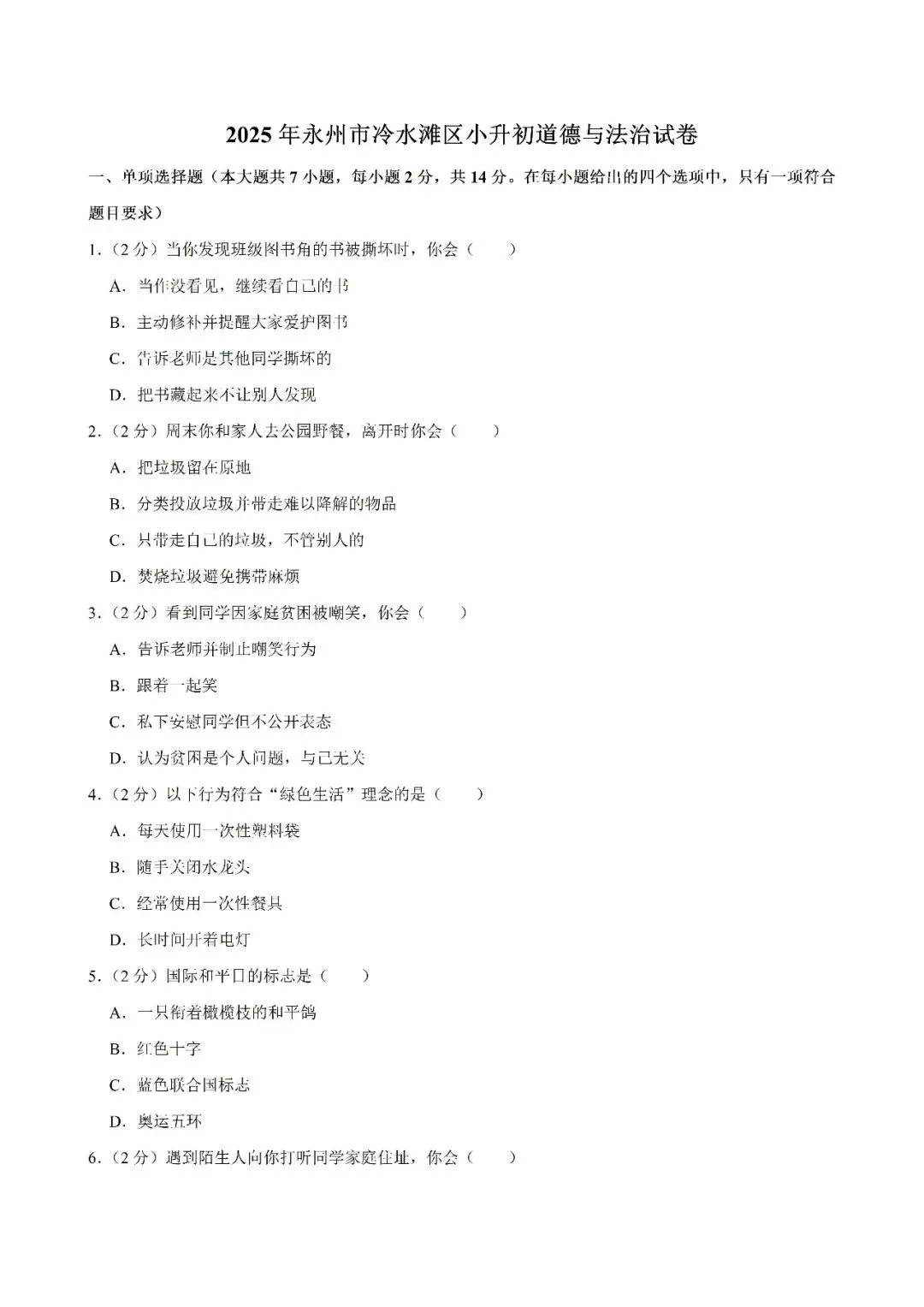 【真题汇总】——2025年永州小升初道德与法治/科学试卷+参考答案(免费领取) 第11张