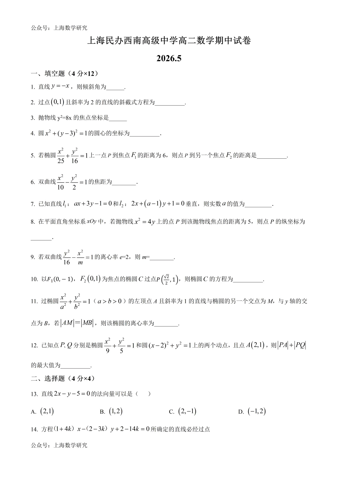 上海民办西南高级中学高二数学期中试卷及答案(2026.5) 第1张