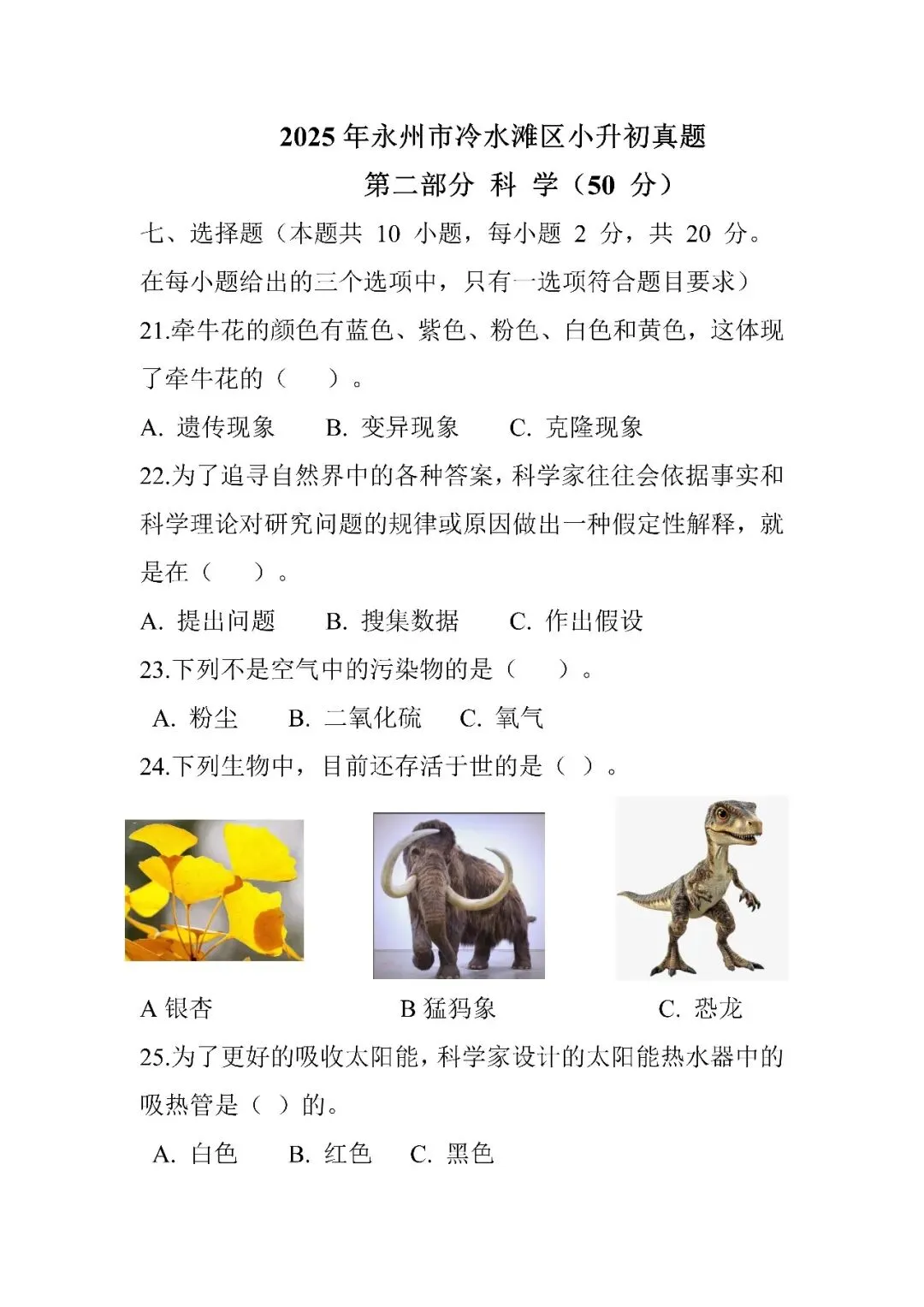 【真题汇总】——2025年永州小升初道德与法治/科学试卷+参考答案(免费领取) 第12张