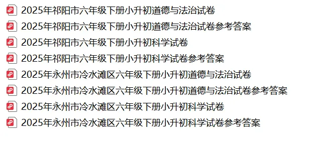 【真题汇总】——2025年永州小升初道德与法治/科学试卷+参考答案(免费领取) 第16张