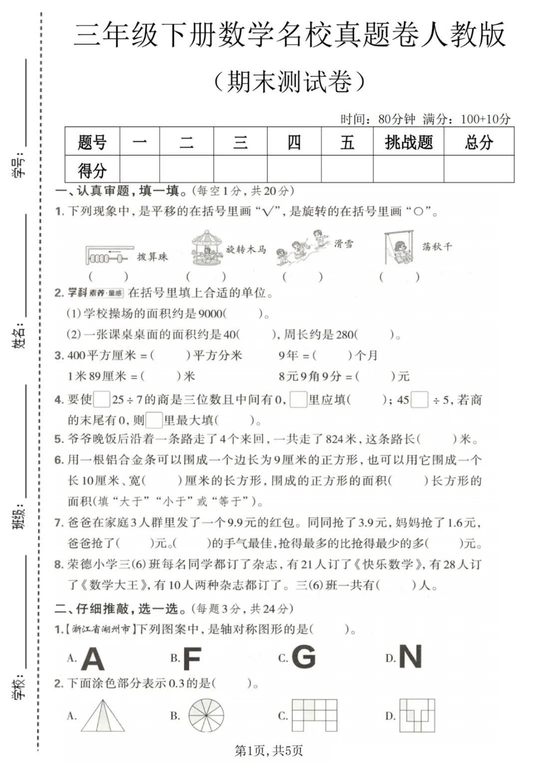 三年级(下)数学 期末名校真题卷1《人教版》可打印,PDF电子版 第2张