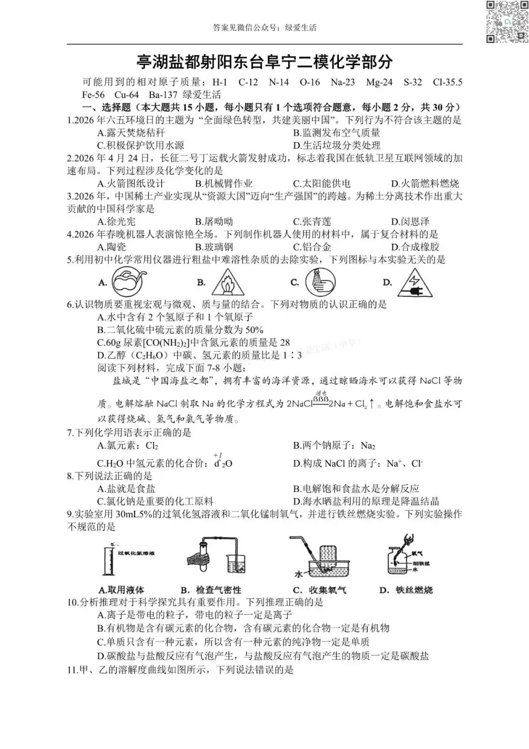 【初三】盐城5区县二模7门试卷+答案(26年5月22日) 第2张 【初三】盐城5区县二模7门试卷+答案(26年5月22日) 第2张