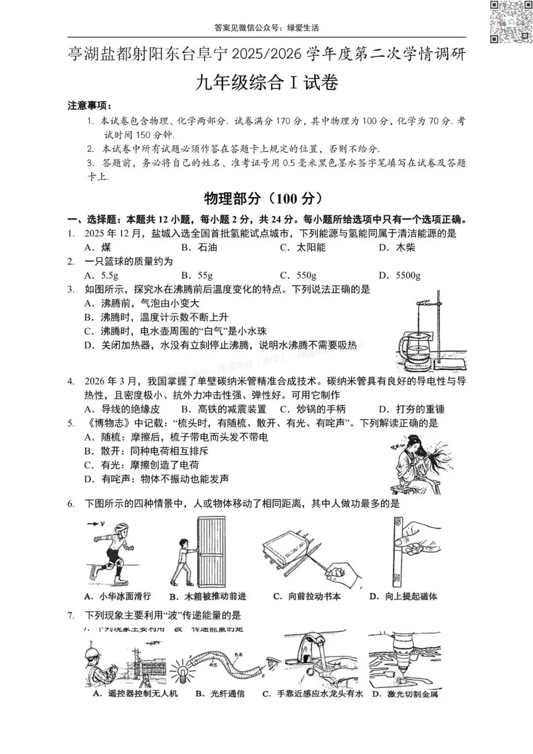 【初三】盐城5区县二模7门试卷+答案(26年5月22日) 第5张 【初三】盐城5区县二模7门试卷+答案(26年5月22日) 第5张