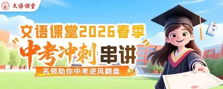 中考冲刺终极串讲课考点、难点、易错点猜题、押题、必考题模考过后的方向,物理、化学、英语已经开课,其余下周开课![加油] 第1张