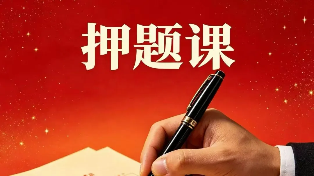 中考冲刺终极串讲课考点、难点、易错点猜题、押题、必考题模考过后的方向,物理、化学、英语已经开课,其余下周开课![加油] 第10张