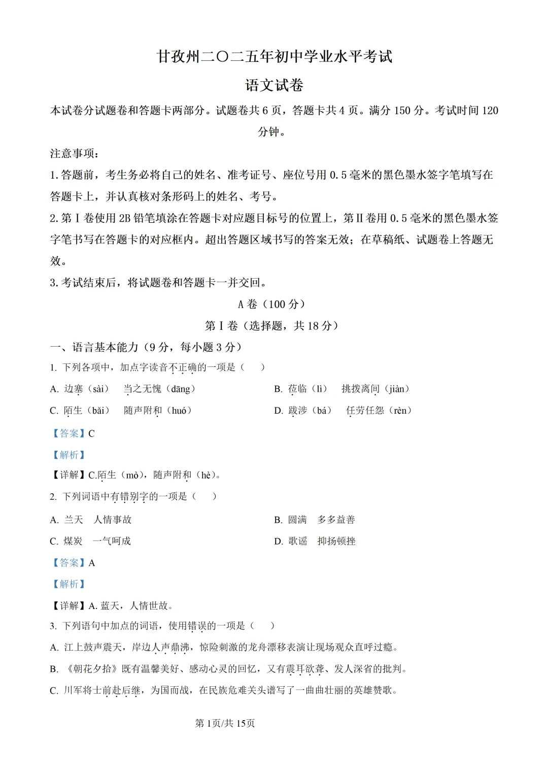 中考真题/甘孜州二○二五年初中学业水平考试语文试卷 第2张