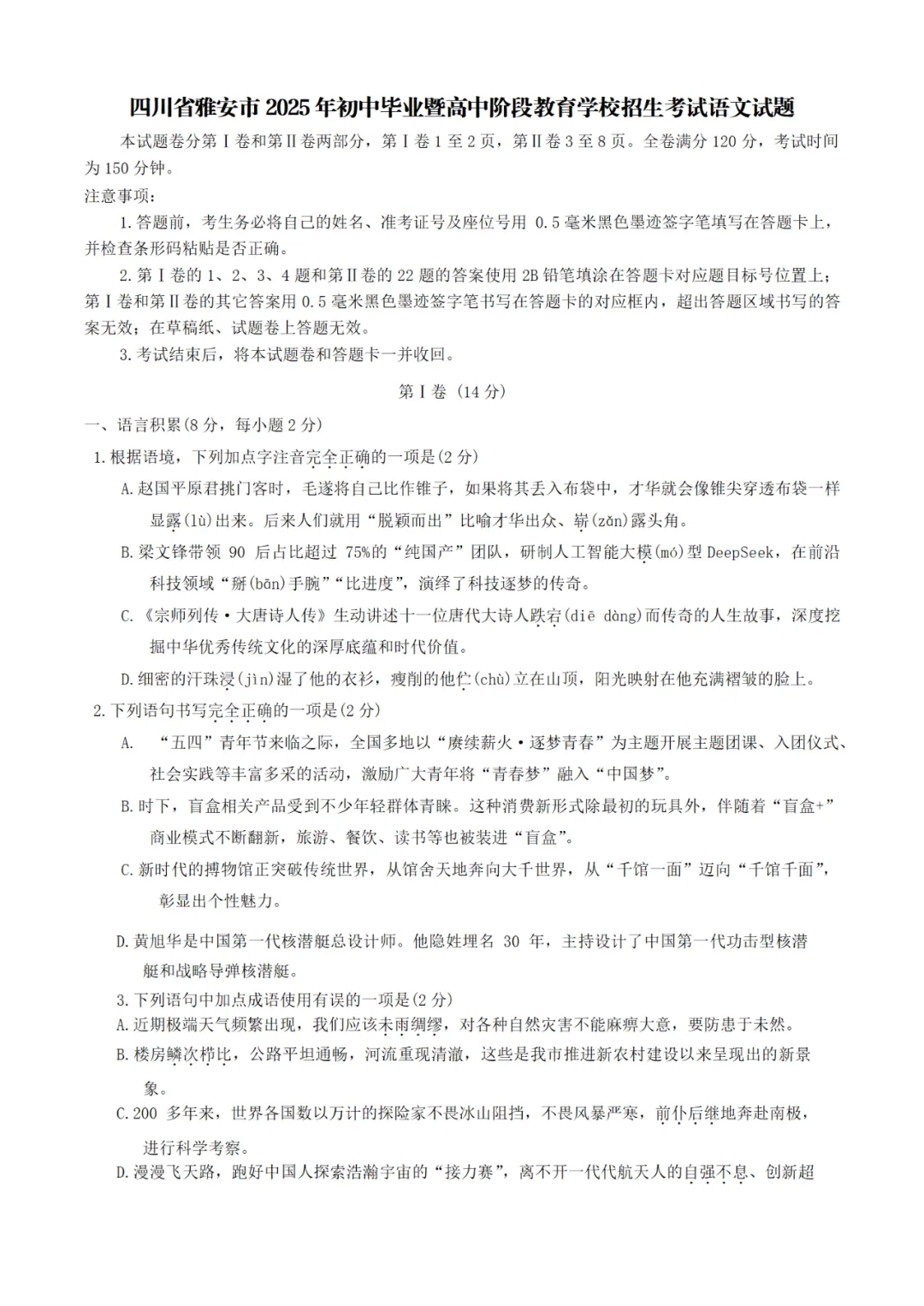中考真题/四川省雅安市2025年初中毕业暨高中阶段教育学校招生考试语文试题(含答案) 第2张