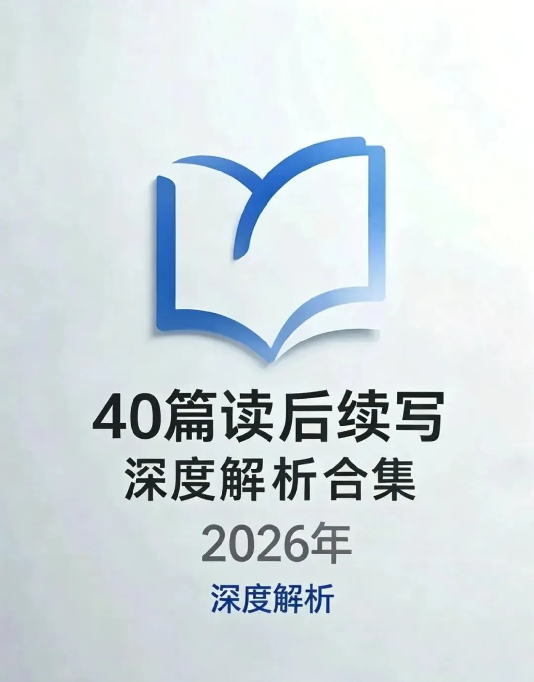 强烈推荐40篇名校读后续写 模考精析全集|考前再让学生读一读 第1张 强烈推荐40篇名校读后续写 模考精析全集|考前再让学生读一读 第1张