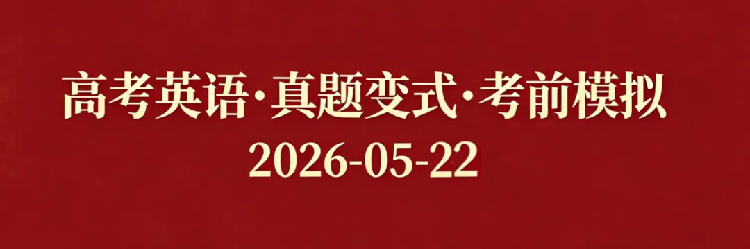 高考英语•真题变式•考前模拟(2026-05-22) 第1张