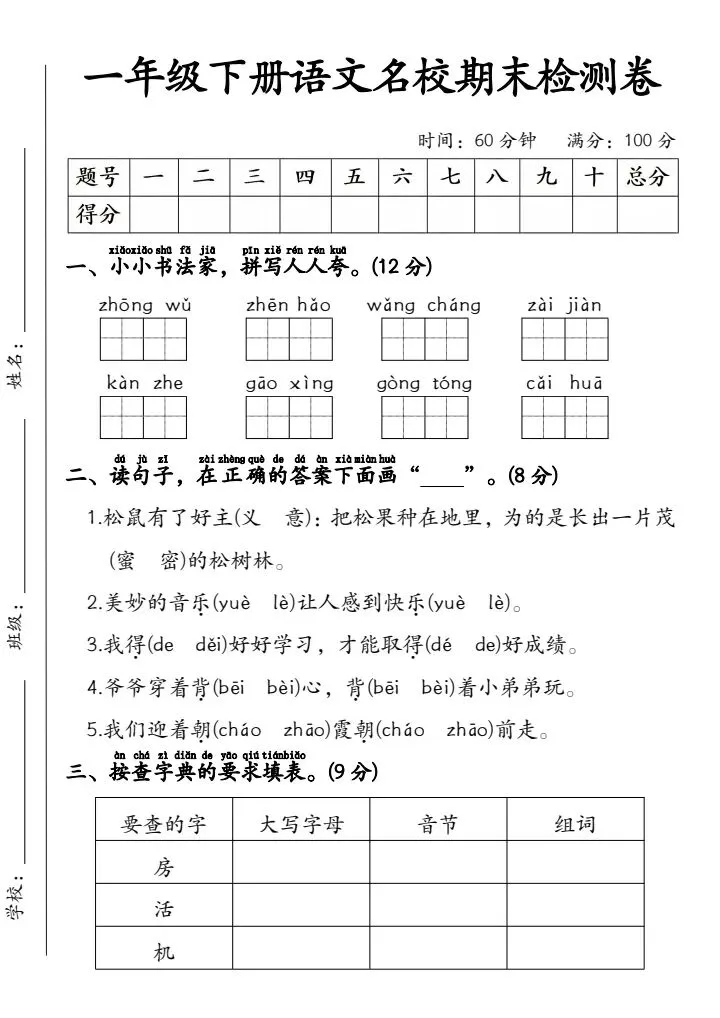 期末冲刺!小学一年级语文名校真题卷,可直接打印刷题 第8张