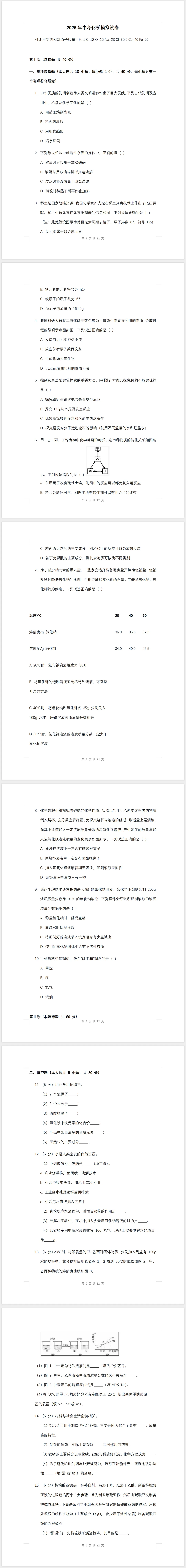 2026 年中考化学模拟试卷(含答案) 第1张