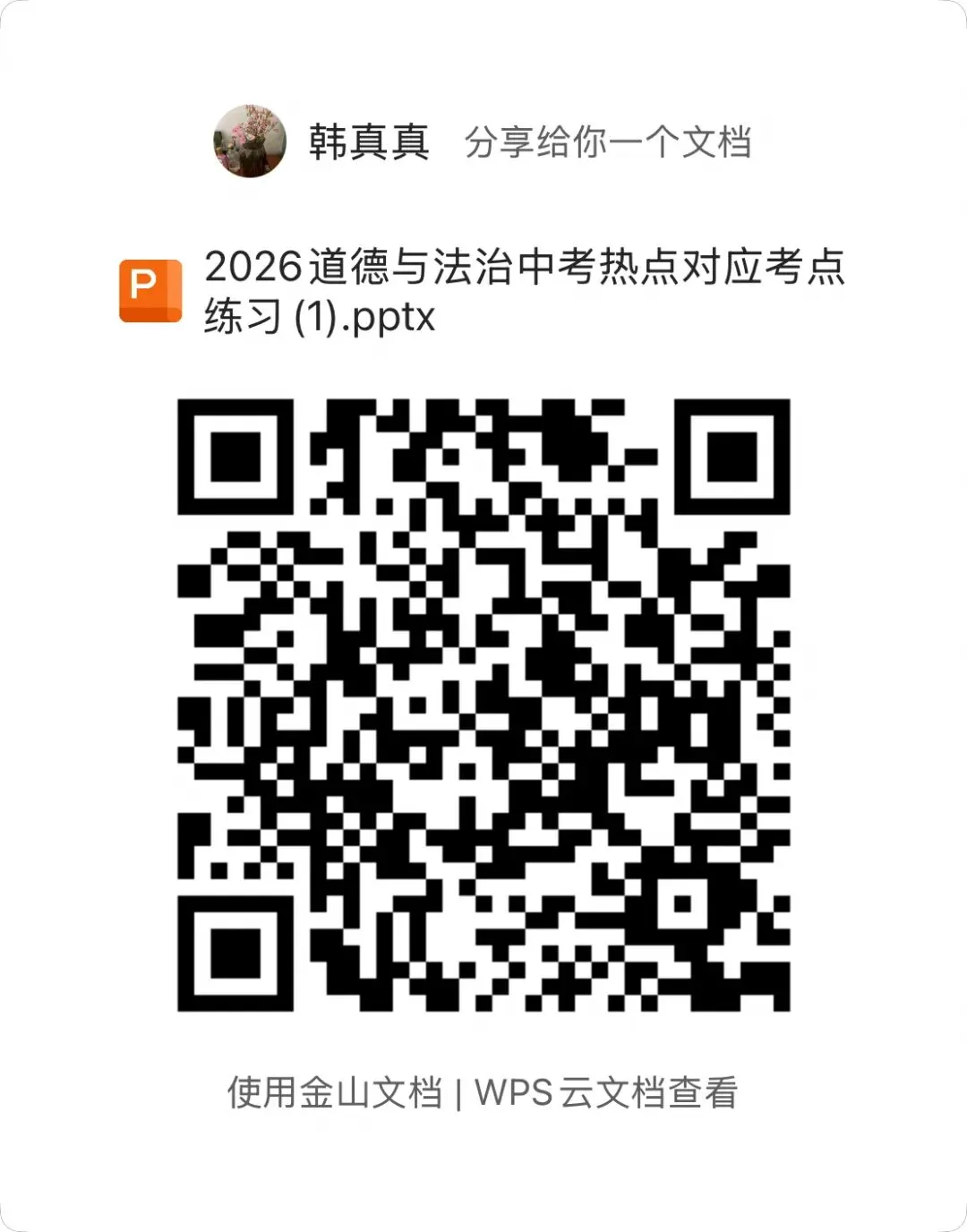 2026年道德与法治中考热点对应练习 第1张