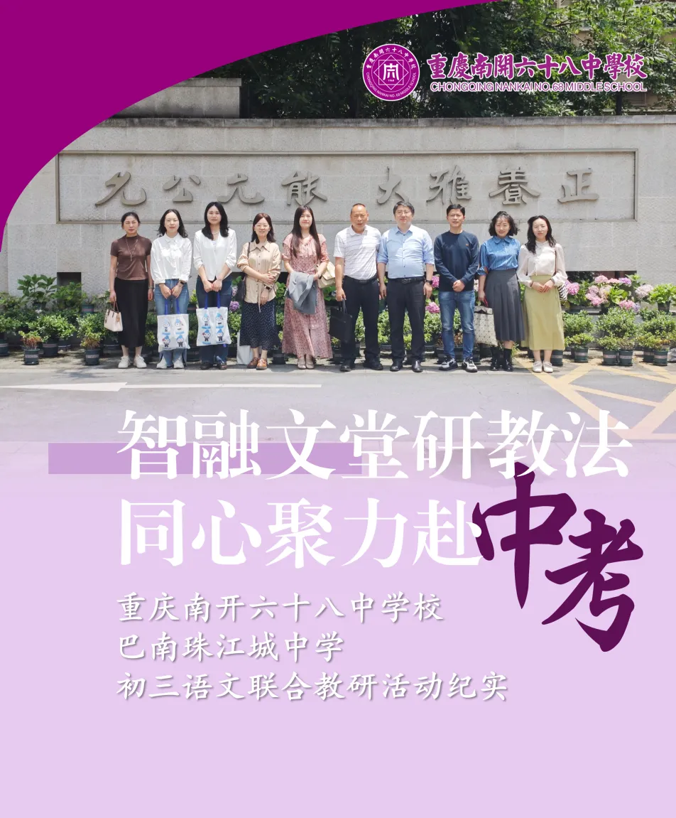 智融文堂研教法 同心聚力赴中考丨重庆南开六十八中学校与巴南珠江城中学初三语文联合教研活动纪实 第1张 智融文堂研教法 同心聚力赴中考丨重庆南开六十八中学校与巴南珠江城中学初三语文联合教研活动纪实 第1张
