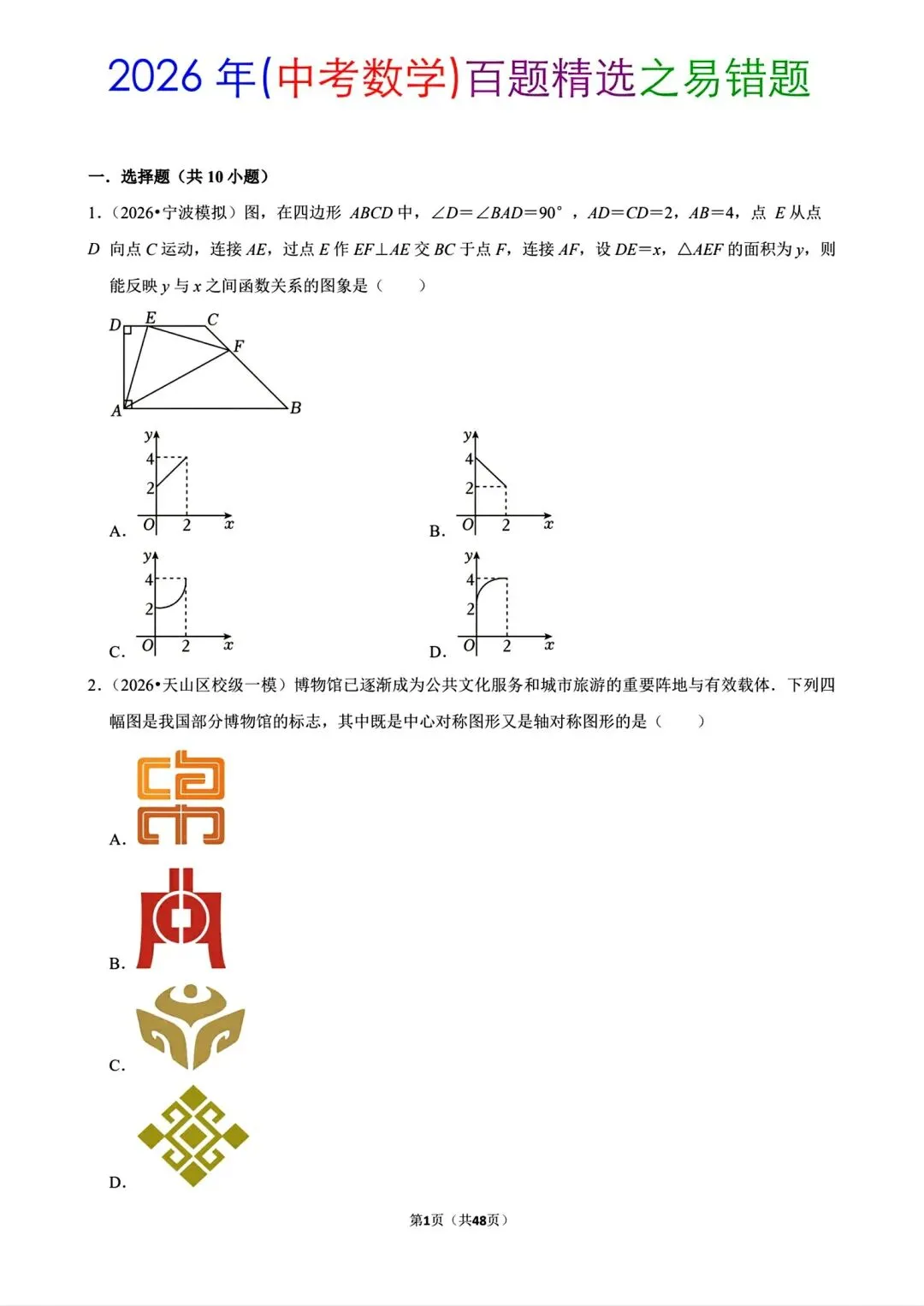 2026年中考数学百题精选之易错题 第1张