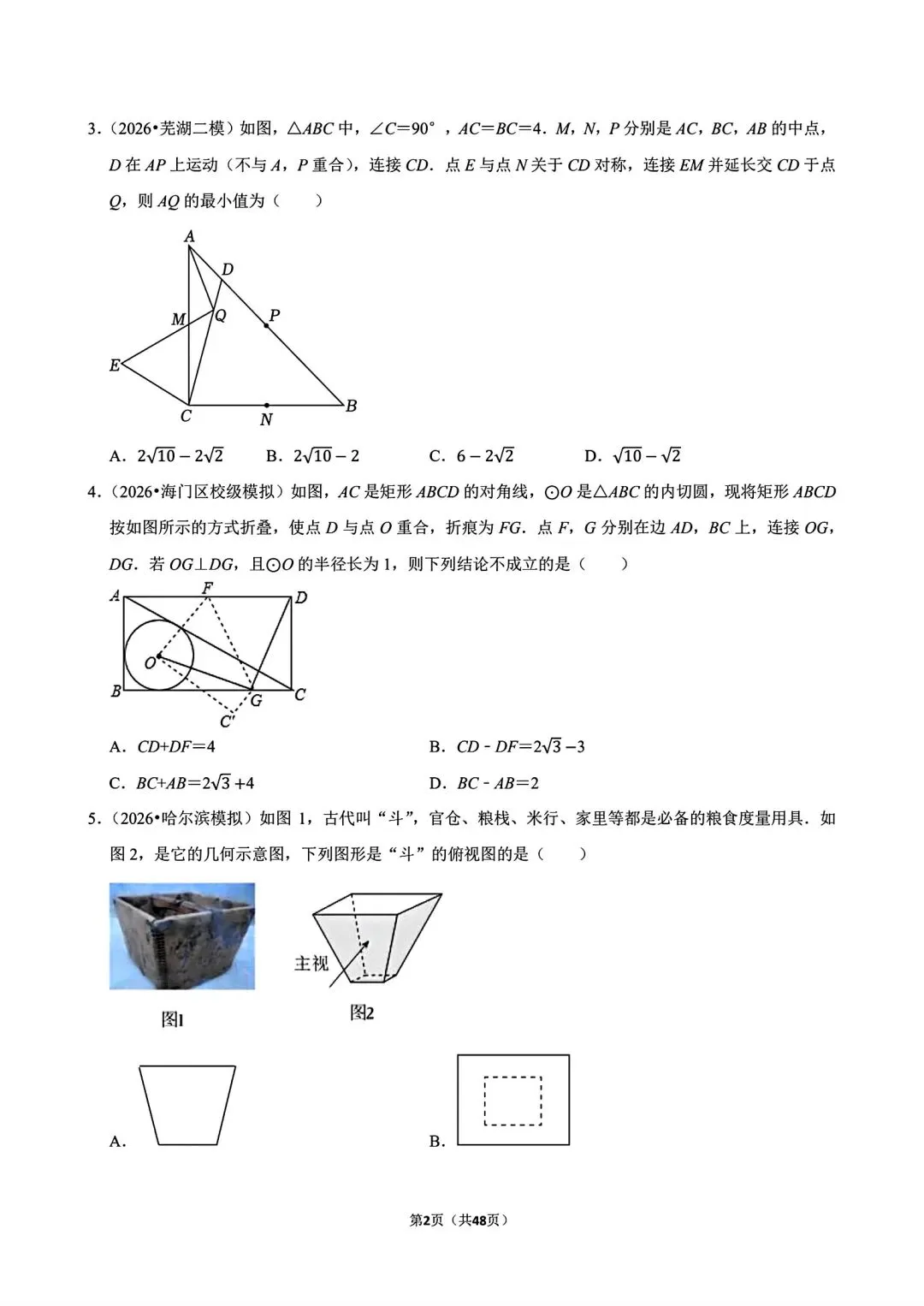 2026年中考数学百题精选之易错题 第2张
