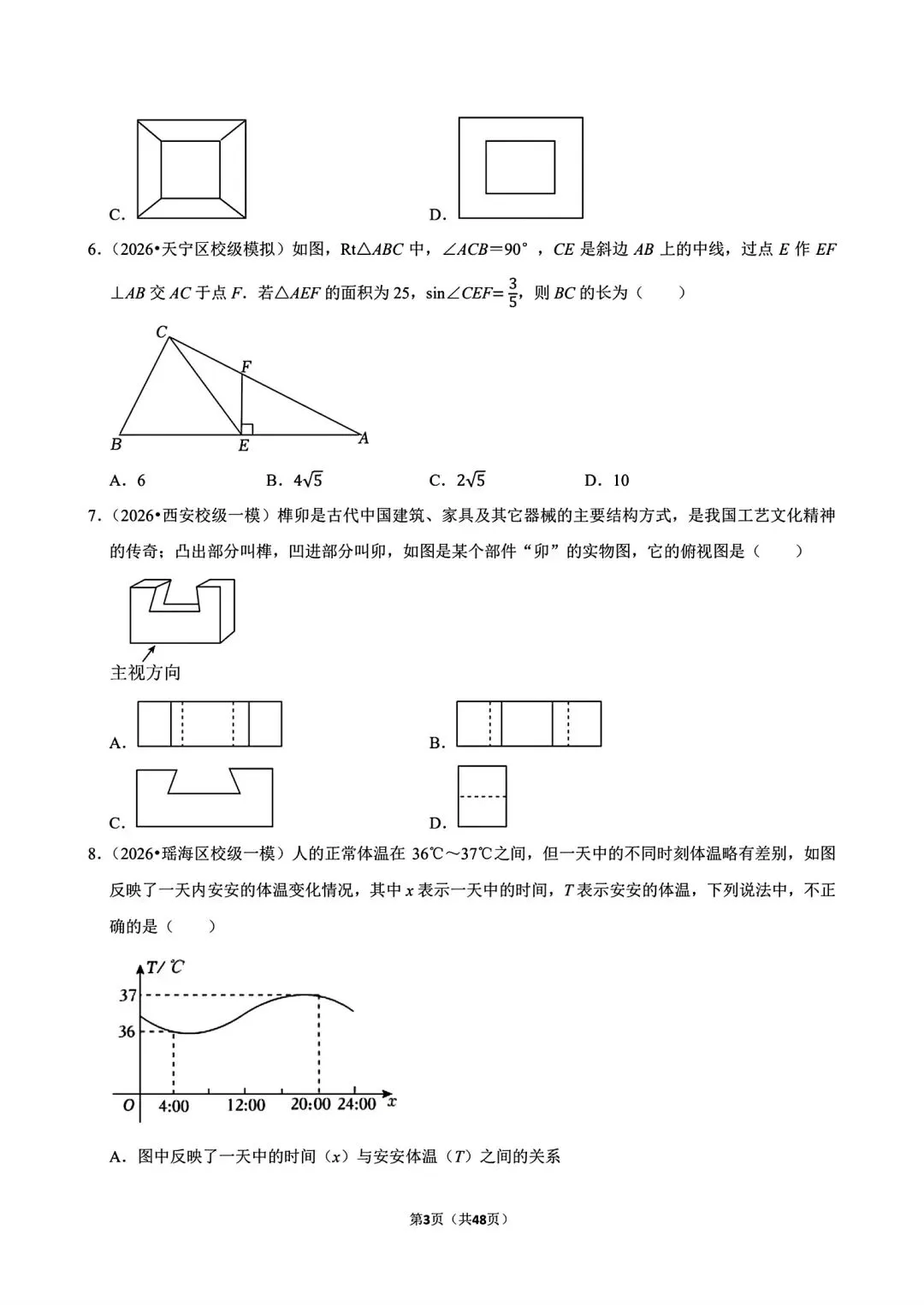 2026年中考数学百题精选之易错题 第3张