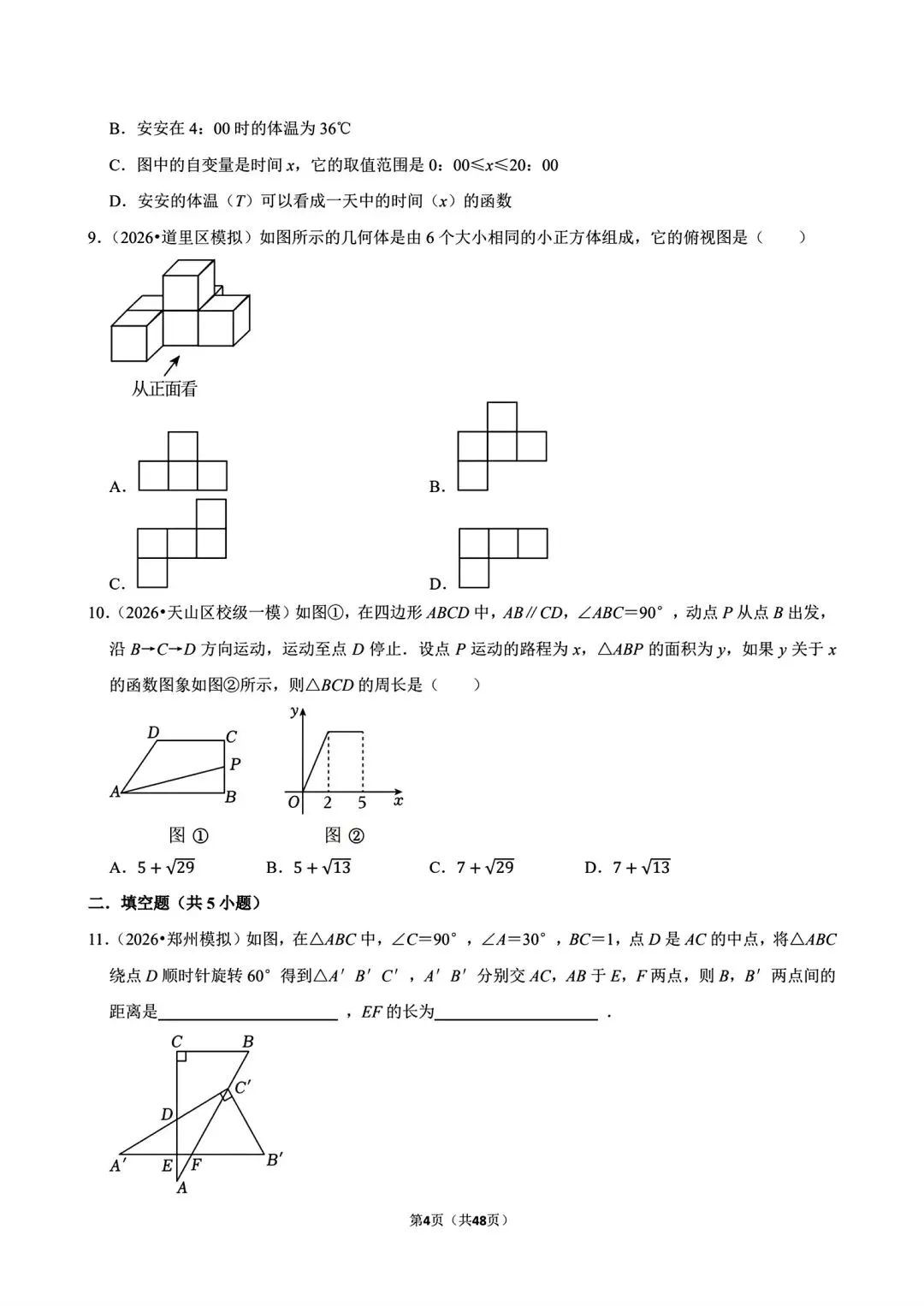 2026年中考数学百题精选之易错题 第4张