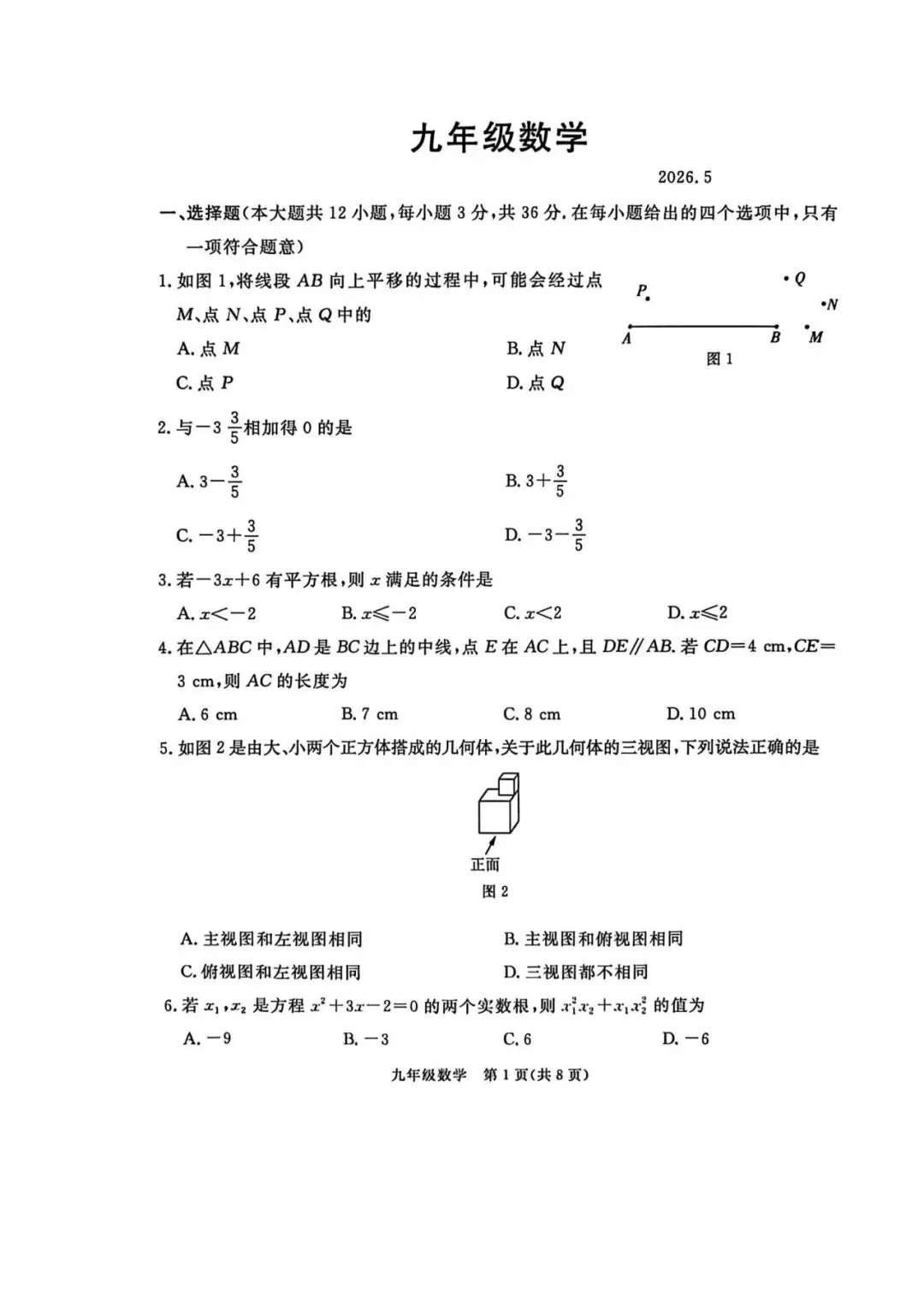 【中考模拟】 2026河北唐山市张家口中考二模数学试卷及答案(可下载) 第1张