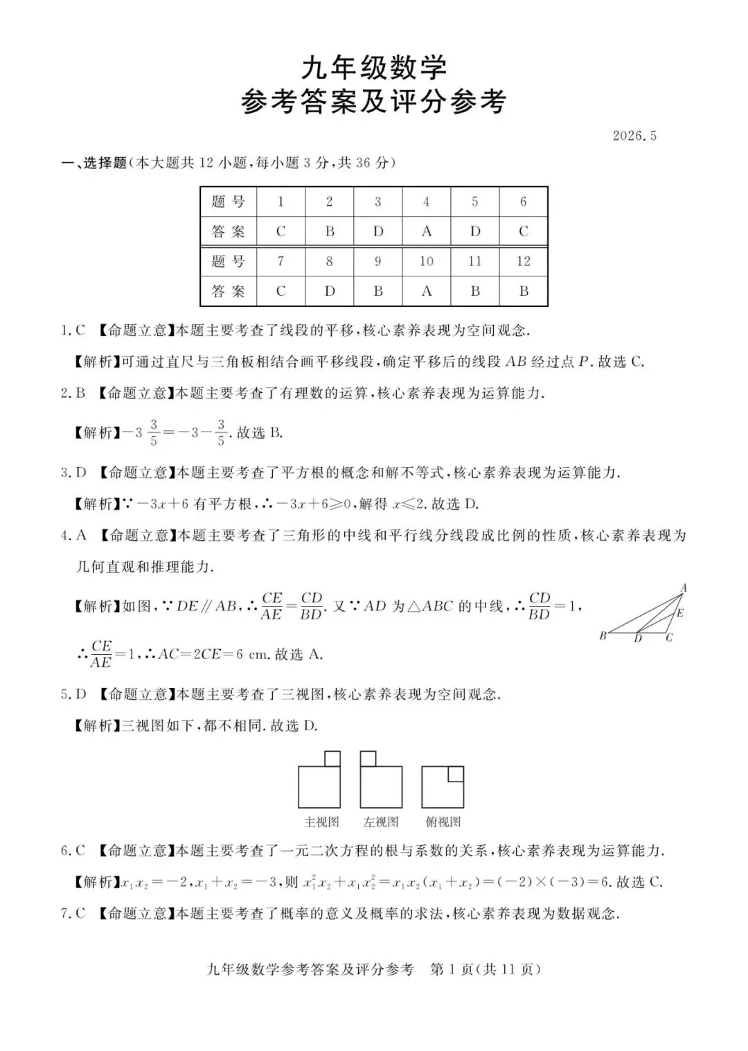【中考模拟】 2026河北唐山市张家口中考二模数学试卷及答案(可下载) 第9张